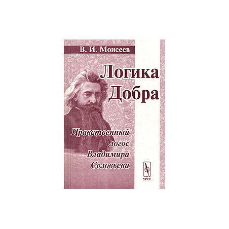 Логика Добра. Нравственный логос Владимира Соловьева