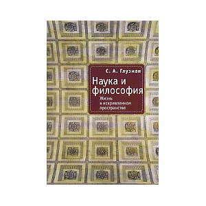 Наука и философия. Жизнь в искривленном пространстве