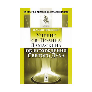 Учение св. Иоанна Дамаскина об исхождении Святого Духа