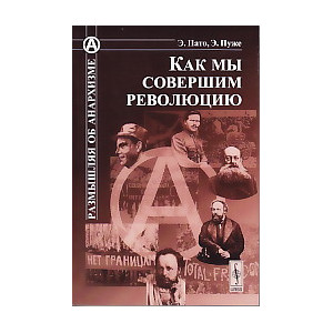 Как мы совершим революцию