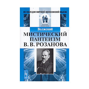 Мистический пантеизм В. В. Розанова