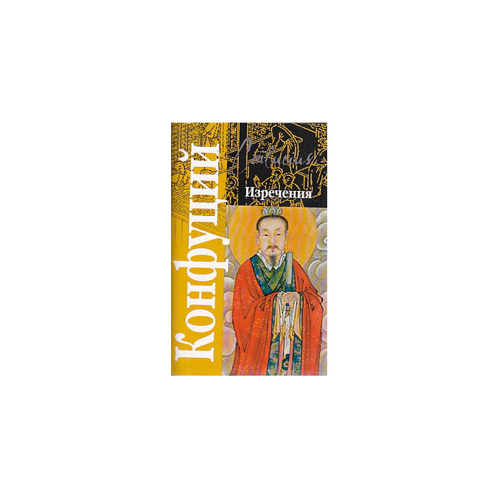 Конфуций. Изречения