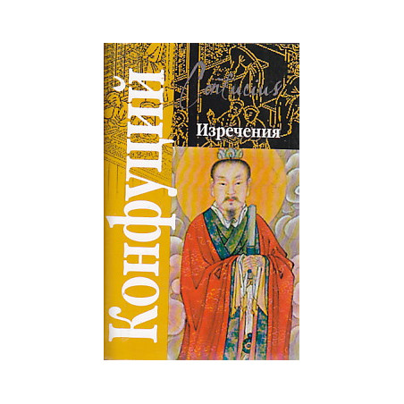 Конфуций. Изречения
