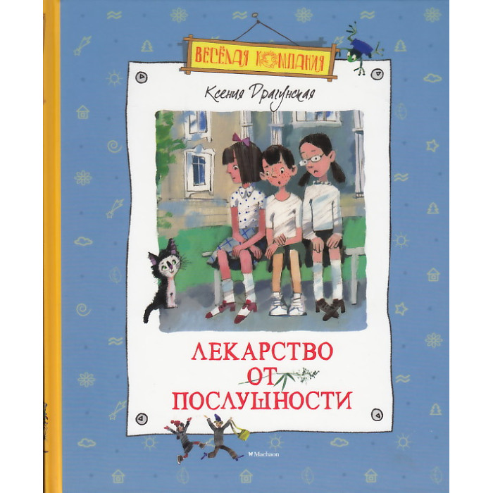 Лекарство от послушности