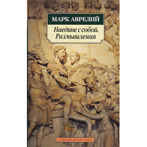 Наедине с собой. Размышления