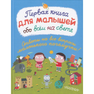 Первая книга для малышей обо всем на свете