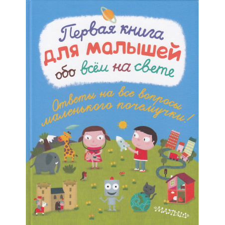 Первая книга для малышей обо всем на свете