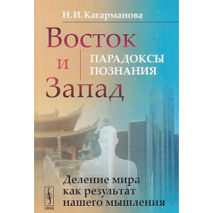 Восток и Запад. Парадоксы познания