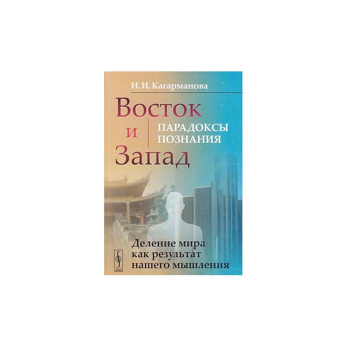 Восток и Запад. Парадоксы познания