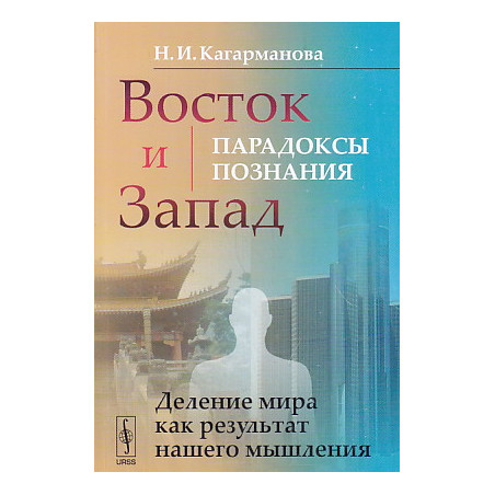 Восток и Запад. Парадоксы познания