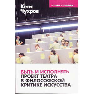 Быть и исполнять. Проект театра в философской критике искусства