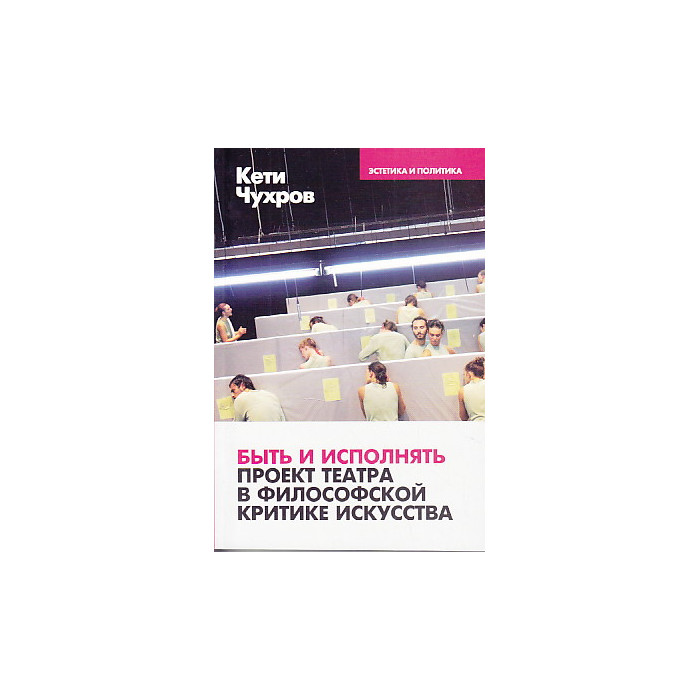 Быть и исполнять. Проект театра в философской критике искусства