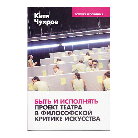 Быть и исполнять. Проект театра в философской критике искусства