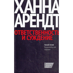 Ответственность и суждение