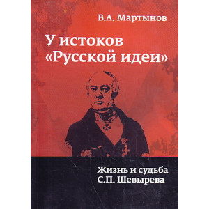 У истоков "русской идеи". Жизнь и судьба С. П. Шевырева