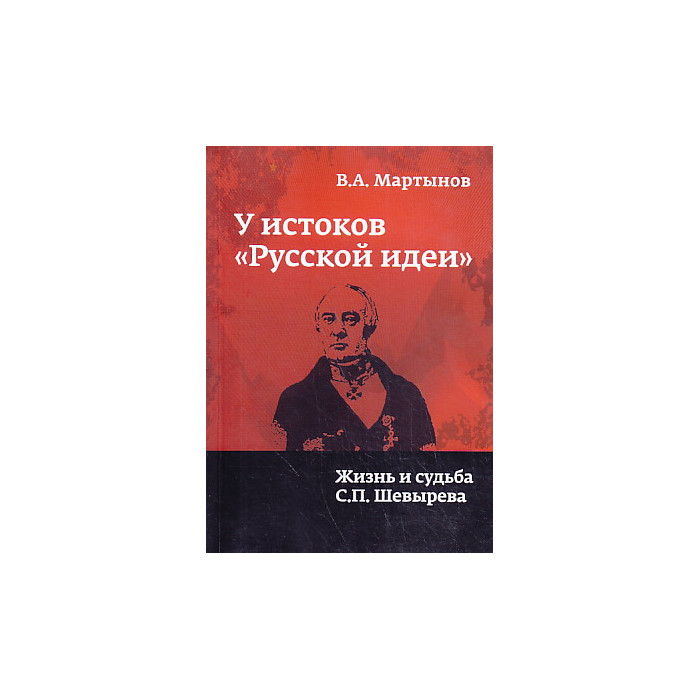 У истоков "русской идеи". Жизнь и судьба С. П. Шевырева