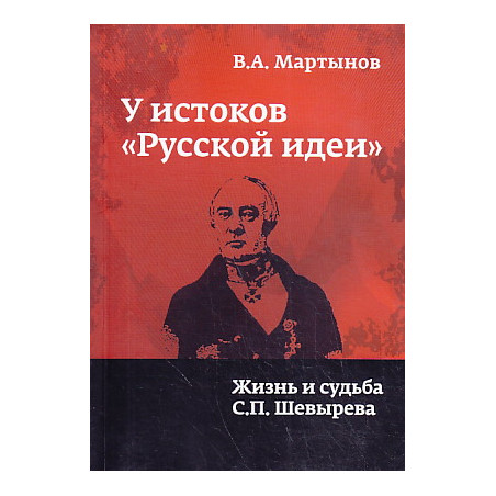 У истоков "русской идеи". Жизнь и судьба С. П. Шевырева