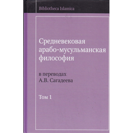 Средневековая арабо-мусульманская философия. В 3 томах.