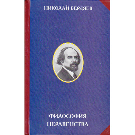 Философия неравенства