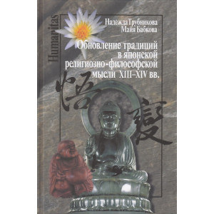 Обновление традиций в японской религиозно-философской мысли XIII-XIV вв.