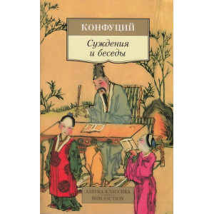 Суждения и беседы