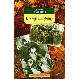 По ту сторону