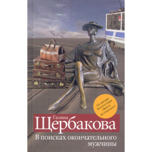 В поисках окончательного мужчины