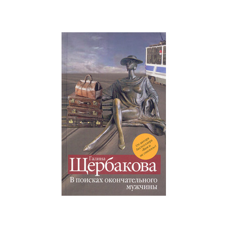 В поисках окончательного мужчины