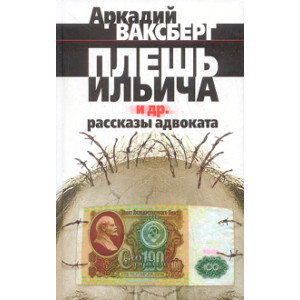 Плешь Ильича и др. рассказы адвоката
