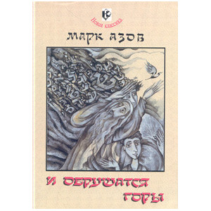 И обрушатся горы. Книга откровений и фантазмов