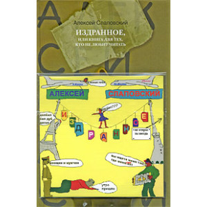 Издранное, или Книга для тех, кто не любит читать (+ CD)