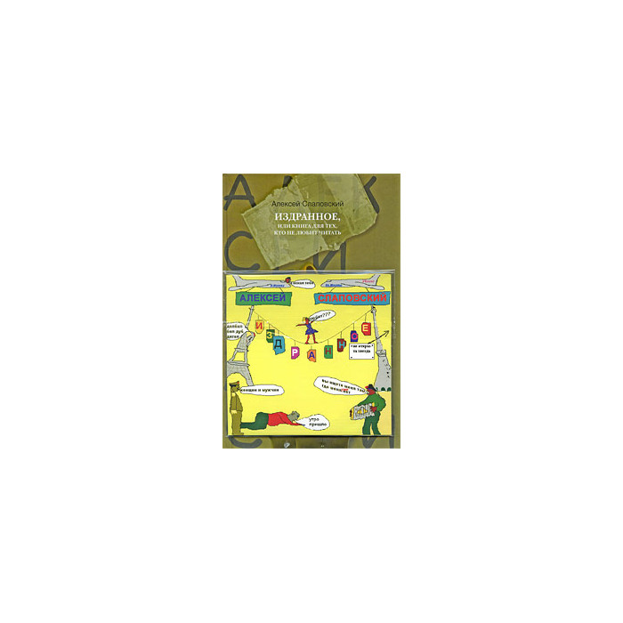Издранное, или Книга для тех, кто не любит читать (+ CD)