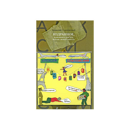 Издранное, или Книга для тех, кто не любит читать (+ CD)