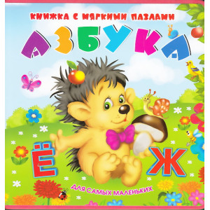 Азбука. Книжка-игрушка с мягкими пазлами