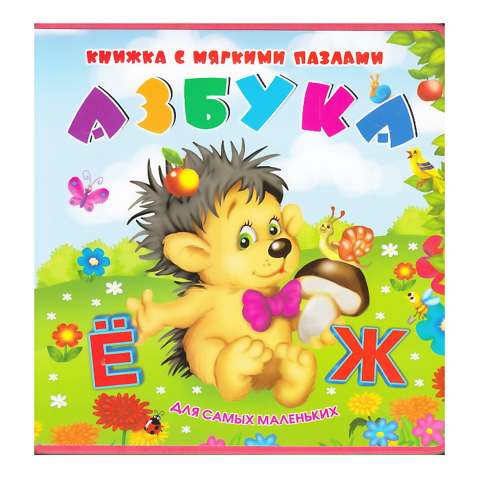 Азбука. Книжка-игрушка с мягкими пазлами