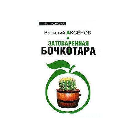 Затоваренная бочкотара