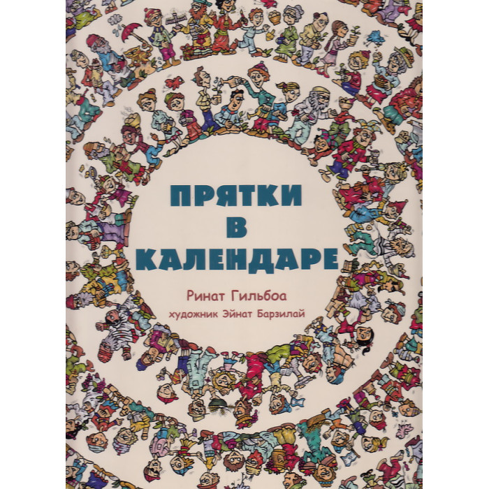 Прятки в календаре
