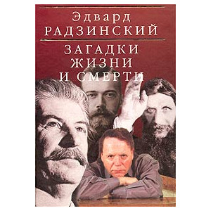 Загадки жизни и смерти