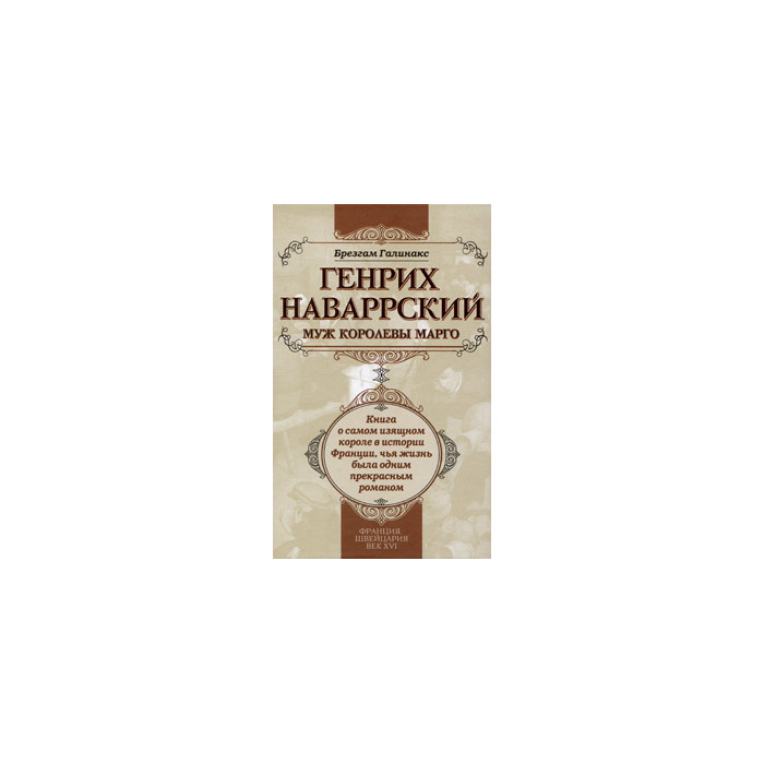 Генрих Наваррский, муж королевы Марго: книга о самом изящном короле в истории Франции, чья жизнь бы