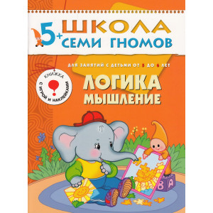 Логика, мышление. Для занятий с детьми от 5 до 6 лет