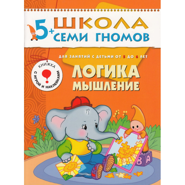 Логика, мышление. Для занятий с детьми от 5 до 6 лет