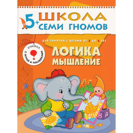 Логика, мышление. Для занятий с детьми от 5 до 6 лет