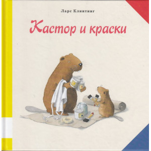 Кастор и краски