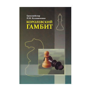 Королевский гамбит