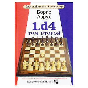 Гроссмейстерский репертуар. 1.d4.Том 2