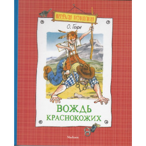 Вождь краснокожих