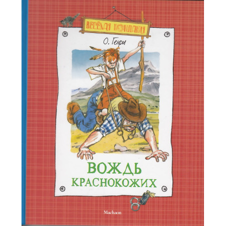 Вождь краснокожих