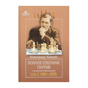 Полное собрание партий с авторскими комментариями. Том 2. 1921-1925