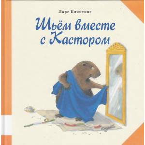 Шьем вместе с Кастором