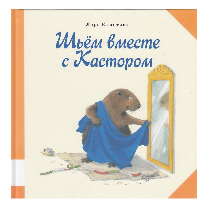 Шьем вместе с Кастором